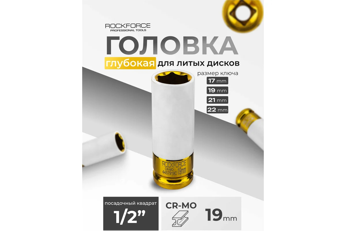 golovka-udarnaya-glubokaya-rockforce-rf-4457919c-61717-vid-sverhu