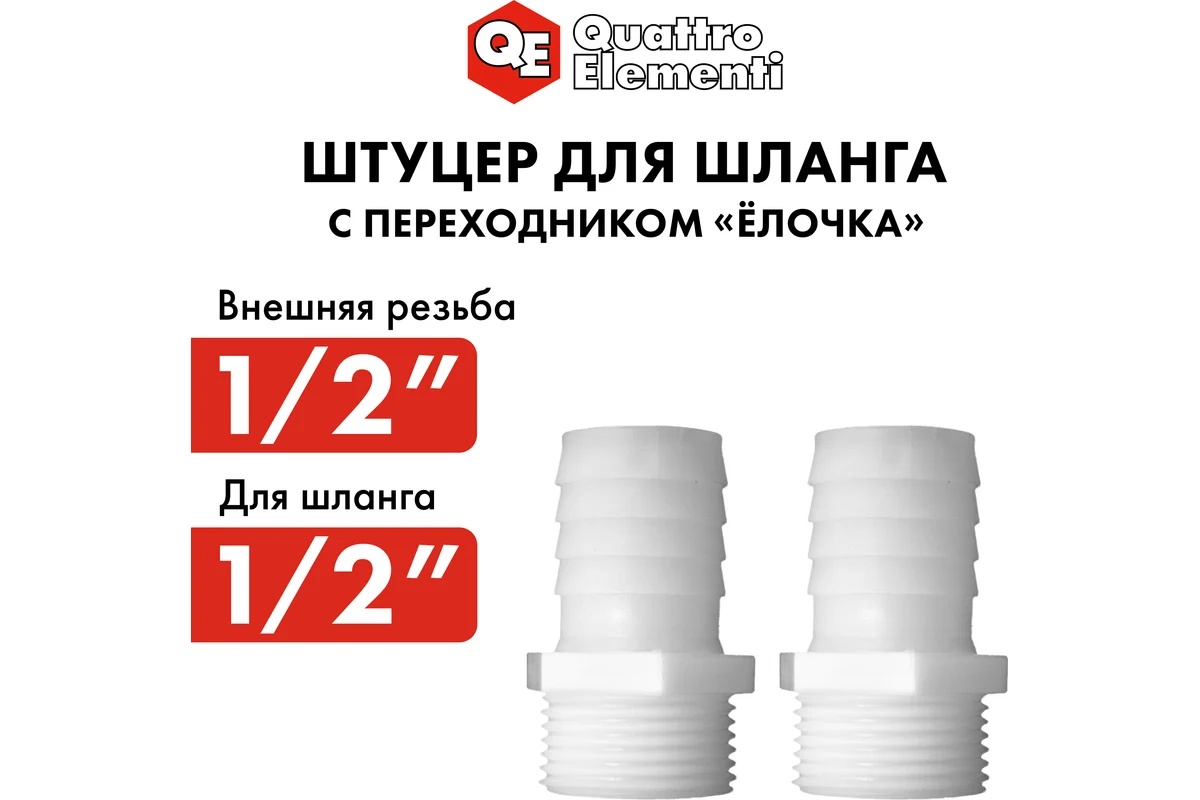 shtucer-dlya-shlanga-1-2x12mm-2sht-quattro-elementi-771-879-vid-sboku
