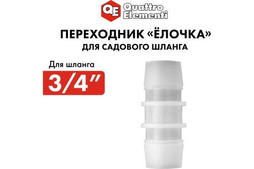 adapter-soedinitel-shlangov-elochka-19-19mm-plastik-quattro-elementi-771-978-soedinitel-plastikovyy