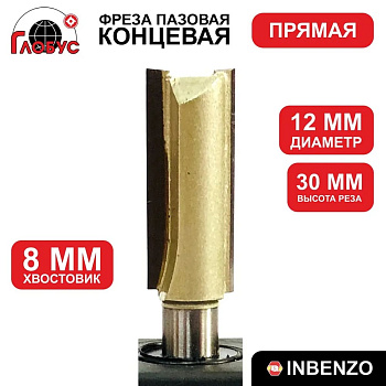 Фреза концевая пазовая прямая d12x30мм хв.8мм (1003) Globus