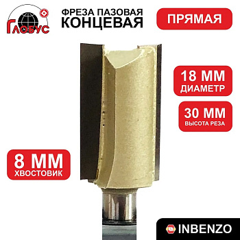 Фреза концевая пазовая прямая d18x30мм хв.8мм (1003) Globus