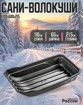 Сани-волокуши рыбака CUBE с люверсами 110х60х21,5