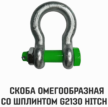 Скоба омегообразная со шплинтом HITCH г/п 3,25т тип G2130