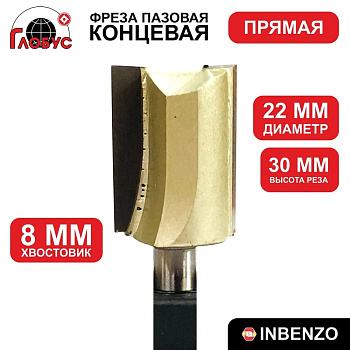 Фреза концевая пазовая прямая d22x30мм хв.8мм (1003) Globus