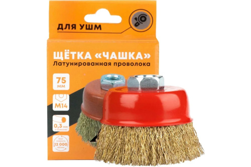 korshchetka-dlya-ushm-chasheobraznaya-latunirovannaya-myagkaya-75mm-m14-welder-krsch-l-ch-upakovka