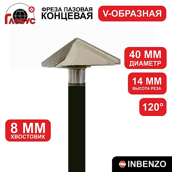 Фреза концевая пазовая V-образная d40x14мм хв.8мм (1004) Globus 120гр.