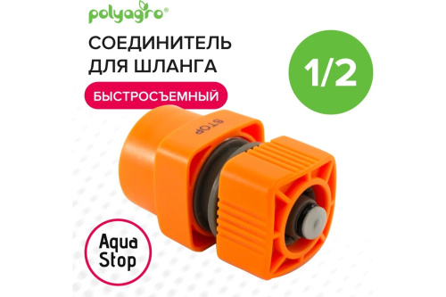 soedinitel-bystrosemnyy-s-akvastopom-dlya-shlanga-1-2-quadro-polyagro-7578140-komplekt