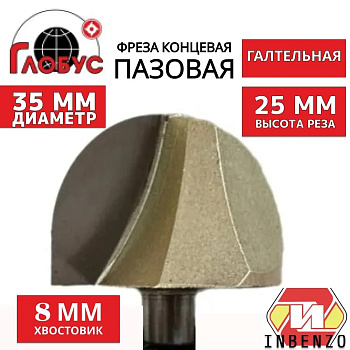 Фреза концевая пазовая галтельная d35x25мм хв.8мм (1005) Globus