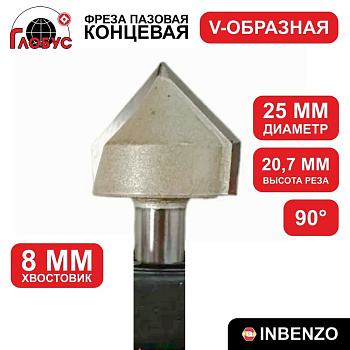 Фреза концевая пазовая V-образная d25x20,7мм хв.8мм (1004) Globus