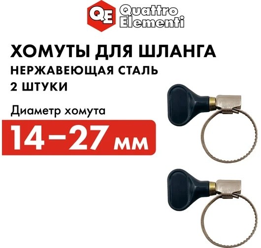 stainless-steel-hose-clamp-with-key-quattro-elementi-14-27mm-2pcs-promo-size
