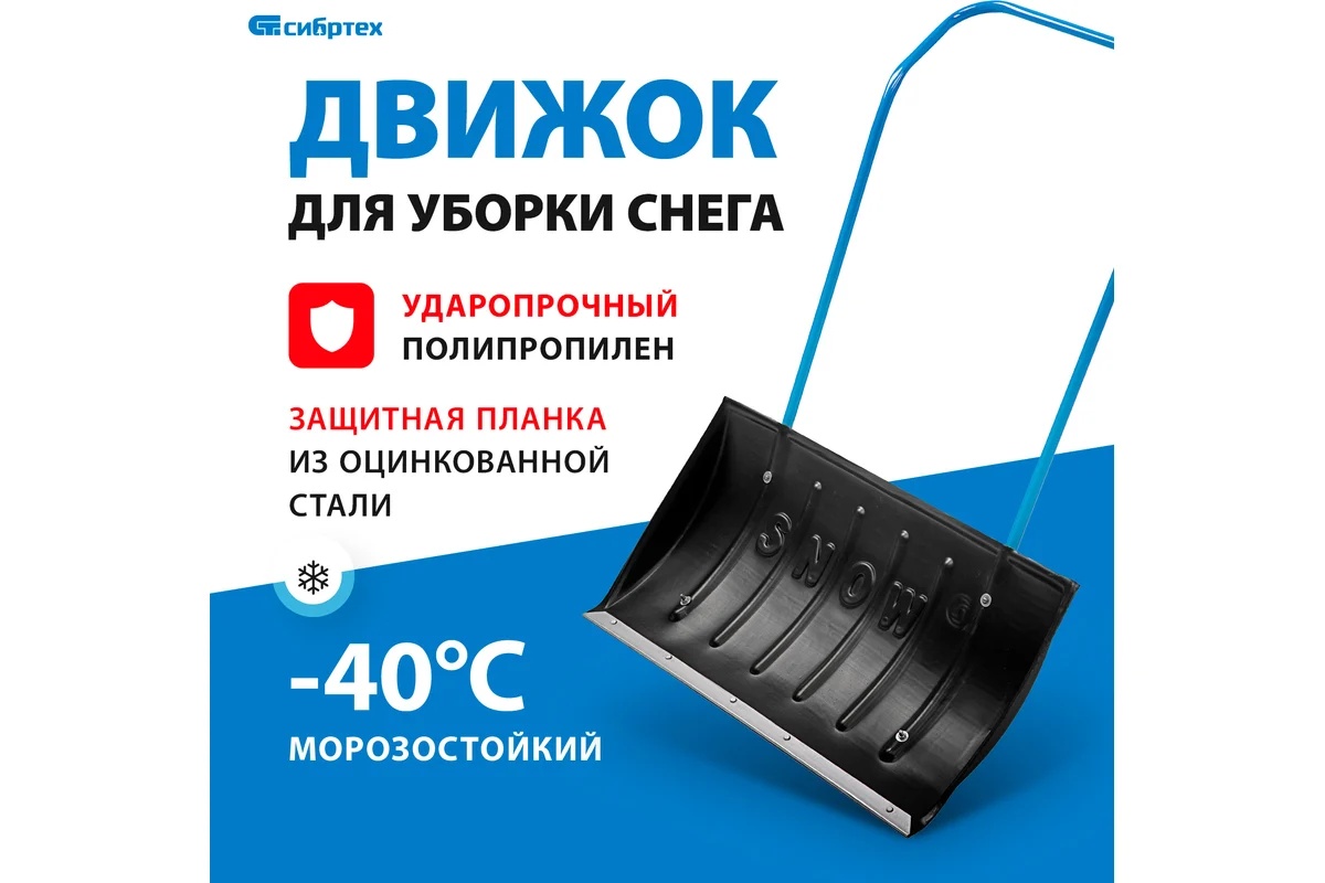 dvizhok-plastikovyi-dlya-snega-p-obraznaya-ruchka-790x450mm-sibrtex-rossiya-61594-korpus-osnovnoy