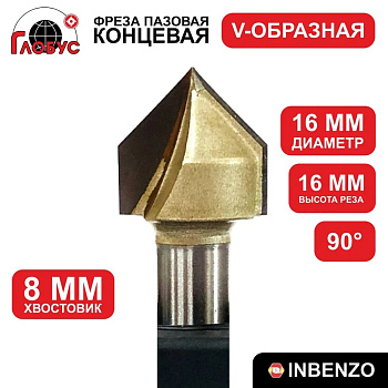 Фреза концевая пазовая V-образная d16x16мм хв.8мм (1004) Globus