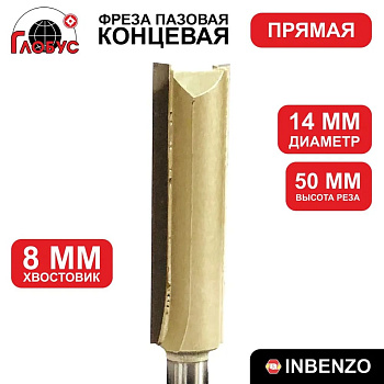 Фреза концевая пазовая прямая d14x50мм хв.8мм (1003) Globus