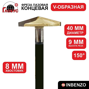 Фреза концевая пазовая V-образная d40x9мм хв.8мм (1004) Globus 150гр.