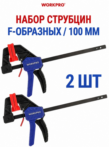 workpro-wp201016-quick-release-f-clamp-set-100mm-2pcs-set